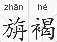 旃褐的拼音
