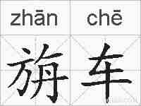 旃车的拼音