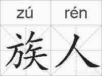 族人的拼音