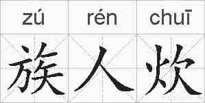 族人炊的拼音