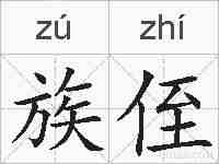 族侄的拼音