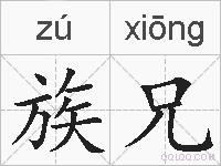 族兄的拼音