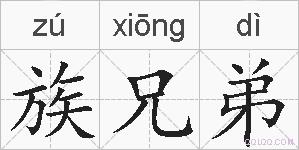 族兄弟的拼音