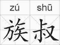 族叔的拼音