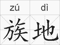 族地的拼音