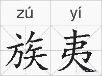 族夷的拼音