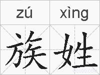 族姓的拼音