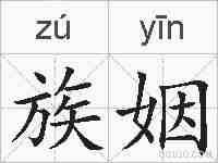 族姻的拼音