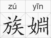 族婣的拼音