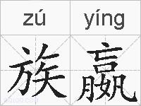 族嬴的拼音