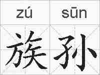 族孙的拼音