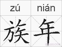 族年的拼音