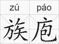 族庖的拼音
