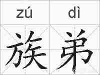 族弟的拼音