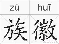 族徽的拼音