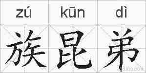 族昆弟的拼音
