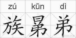 族晜弟的拼音