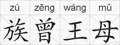 族曾王母的拼音
