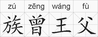 族曾王父的拼音