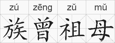 族曾祖母的拼音
