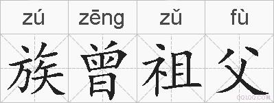 族曾祖父的拼音