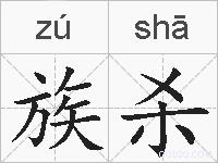 族杀的拼音