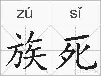 族死的拼音