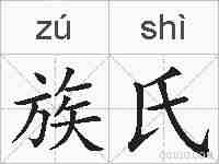 族氏的拼音