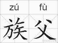 族父的拼音
