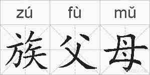 族父母的拼音