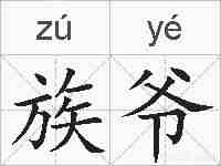族爷的拼音