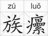 族癳的拼音