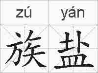族盐的拼音