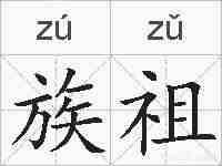 族祖的拼音