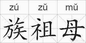 族祖母的拼音