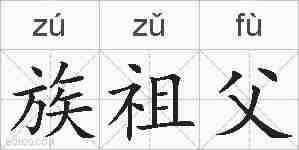 族祖父的拼音