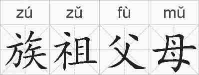 族祖父母的拼音