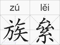 族絫的拼音