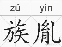族胤的拼音