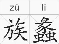 族蠡的拼音