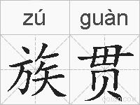 族贯的拼音