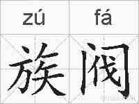 族阀的拼音