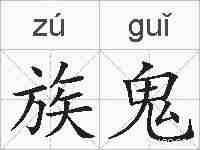 族鬼的拼音