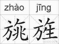 旐旌的拼音