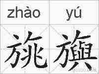 旐旟的拼音