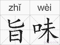 旨味的拼音
