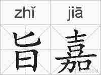 旨嘉的拼音