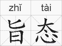 旨态的拼音