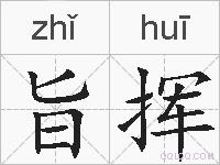 旨挥的拼音