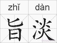旨淡的拼音